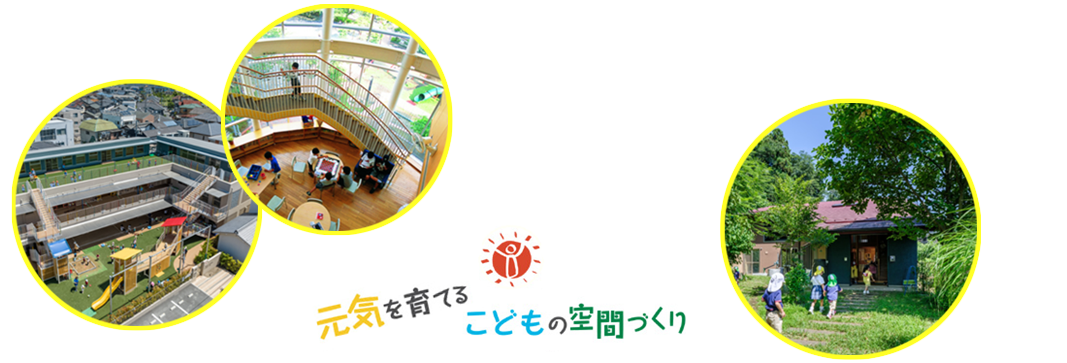 元気を育てるこどもの空間づくり