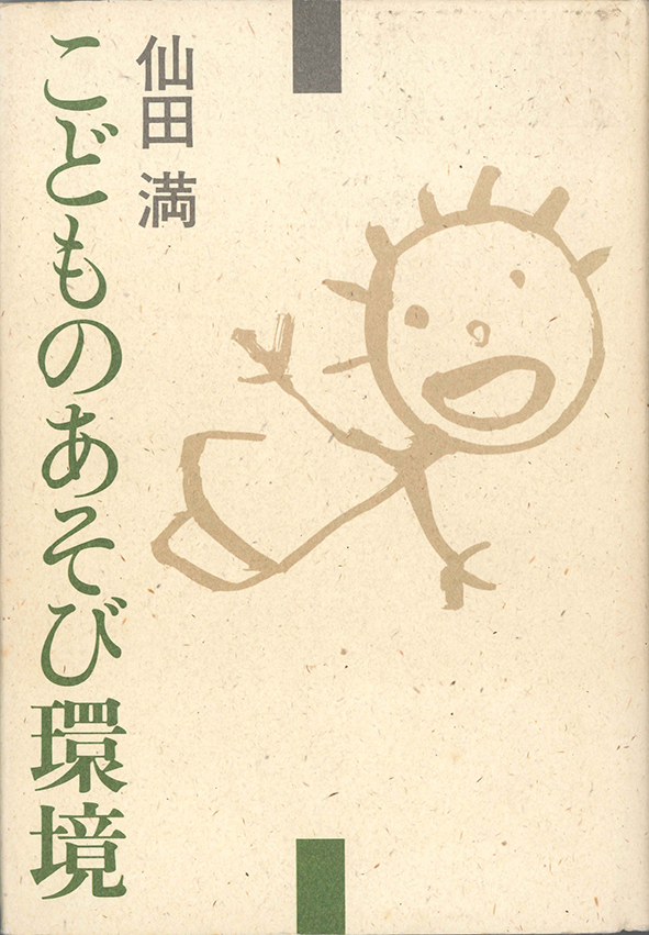 こどものあそび環境/Children's Play Environment/筑摩書房,1984