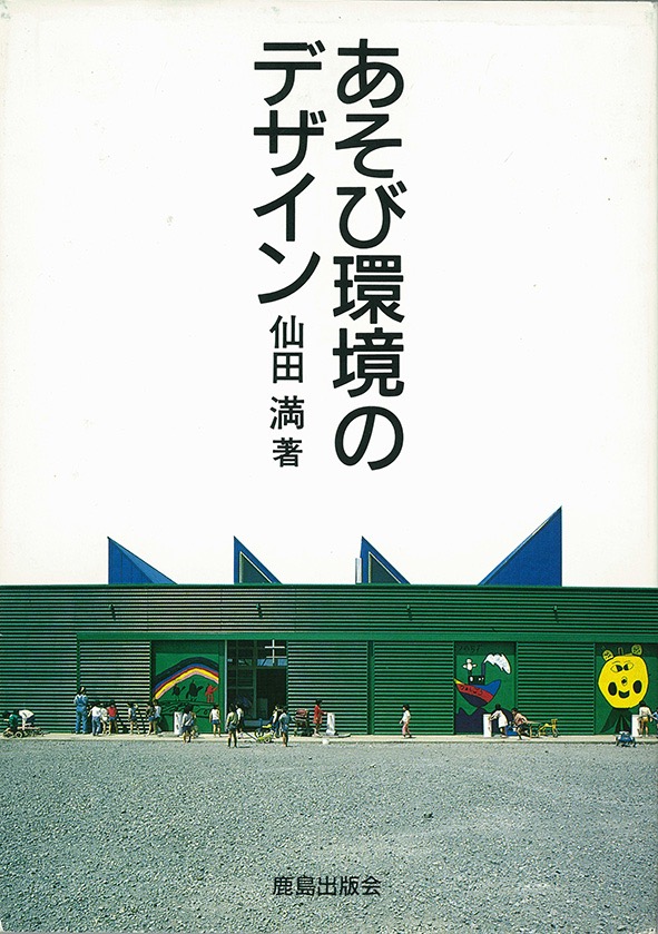 あそび環境のデザイン/Design of Children's Play Environment/鹿島出版会,1985