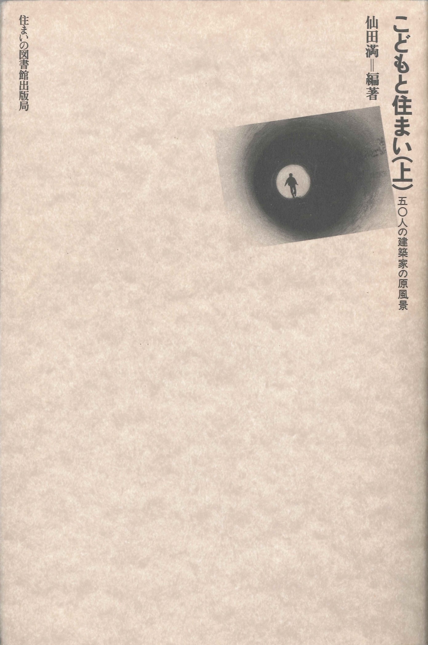こどもと住まい（上・下）/Children and Their Living/住まいの図書館,1988