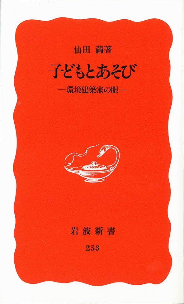 子どもとあそび/Children's and their play/岩波新書, 1992