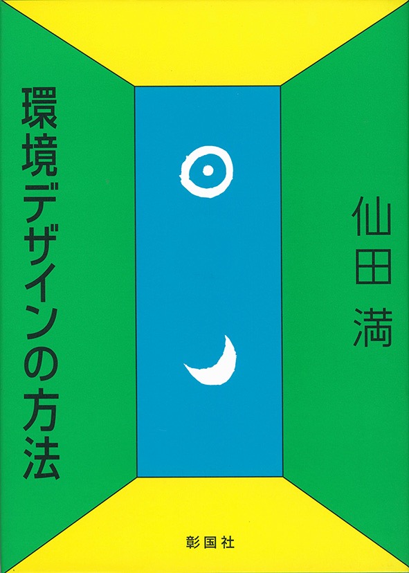 環境デザインの方法/Methods of Environment Design/彰国社, 1998
