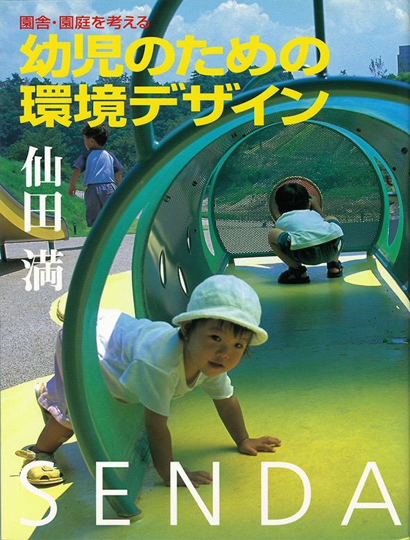 幼児のための環境デザイン/Environment Design for Infants/世界文化社, 2001