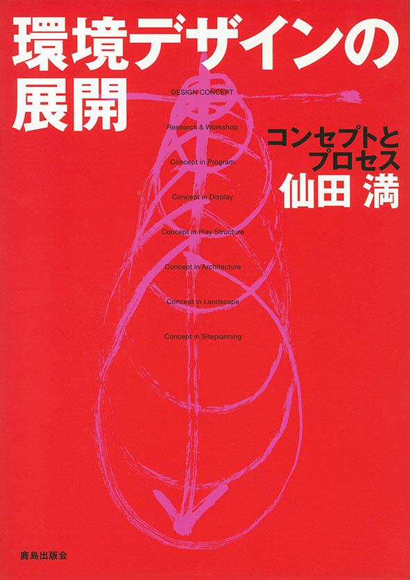 環境デザインの展開/Development of Environment Design/鹿島出版会, 2002