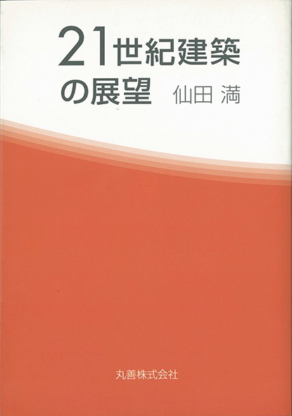 21世紀建築の展望/Prospects of 21st Century Architecture/丸善, 2003