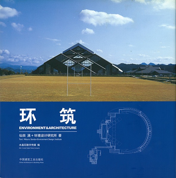 環築/KANCHIKU-Environment&Architecture/中国建築工業出版社, 2003