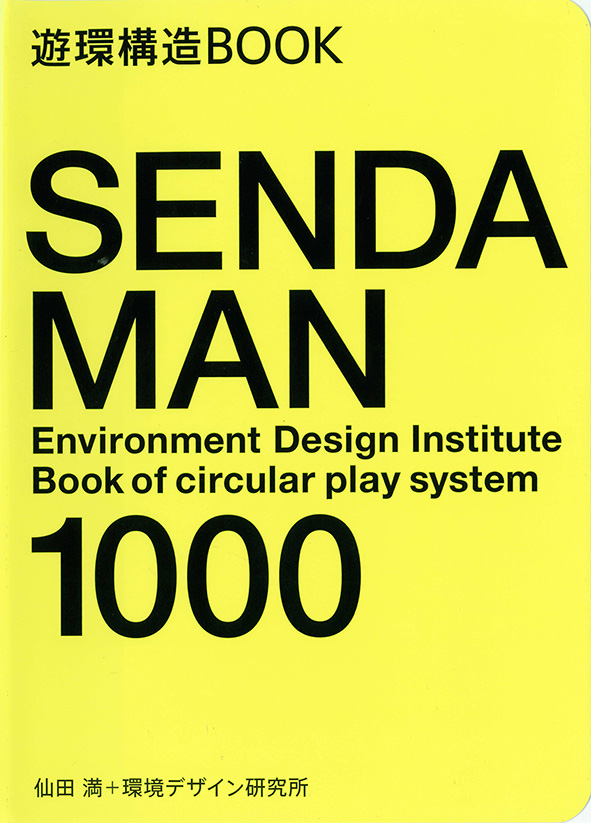 SENDAMAN1000/美術出版社, 2012