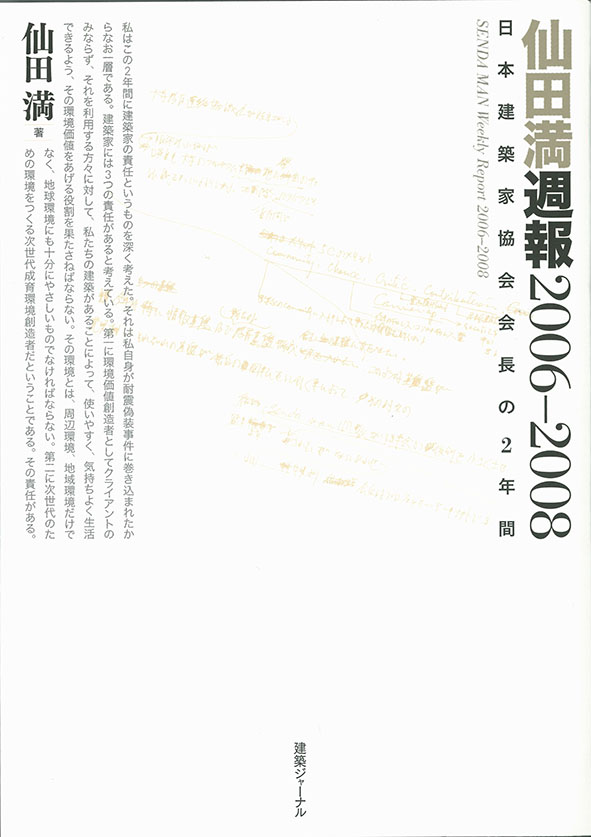 仙田満週報2006-2008/SENDA MAN Weekly Report 2006-2008/建築ジャーナル, 2012