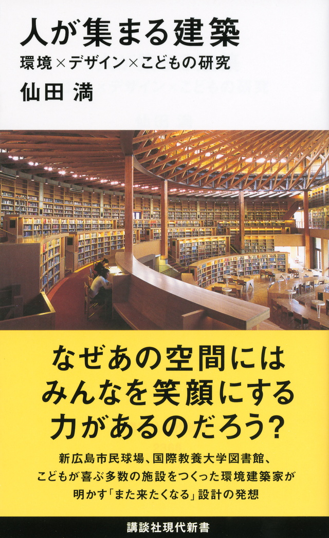 人が集まる建築/Architecture where people gather/講談社現代新書, 2016