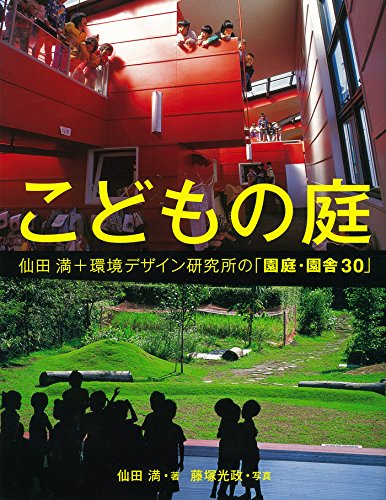 こどもの庭/Children's Play Environments/世界文化社, 2016