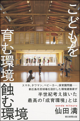 こどもを育む環境 蝕む環境/Environments that Nurture Children, Spoil Children/朝日新聞出版, 2018