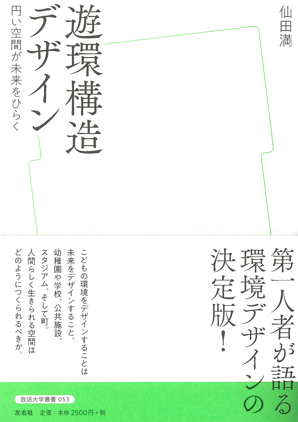 遊環構造デザイン円い空間が未来をひらく/Circular Play System Design