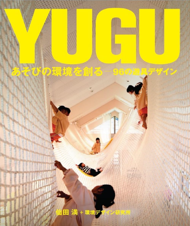 YUGU/あそびの環境を創る 69の遊具デザイン/世界文化社, 2023