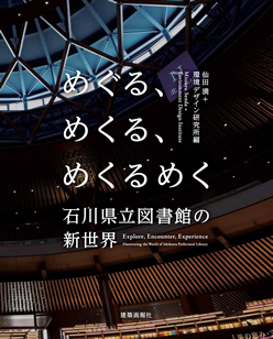 めぐる、めくる、めくるめく/石川県立図書館の新世界/建築画報社, 2023