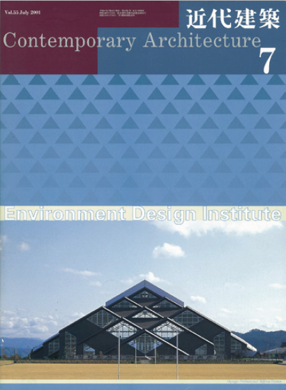 近代建築 2001年7月号/特集 環境デザイン研究所/近代建築社, 2001