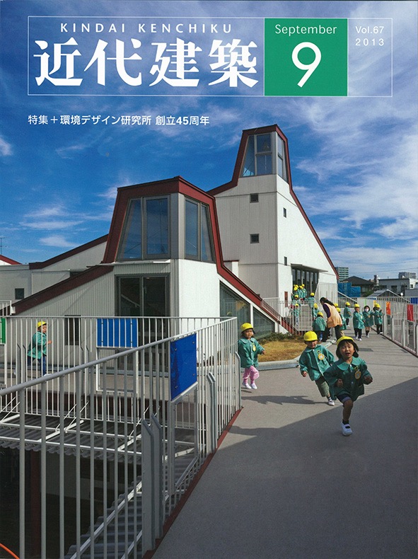 近代建築 2013年9月号/環境デザイン研究所 創立45周年/近代建築社, 2013