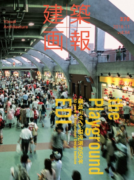 建築画報 376号/the Playground EDI 環境デザイン研究所の50年/建築画報社, 2018